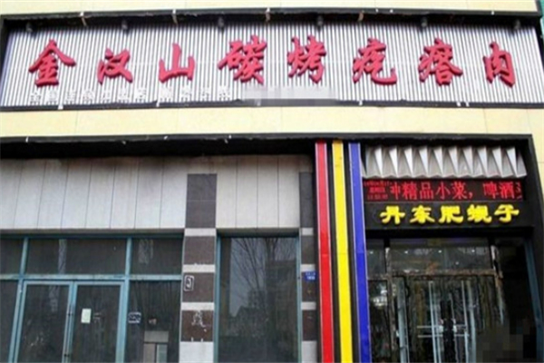 金漢山碳烤疙瘩肉燒烤加盟