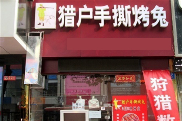 獵戶手撕烤兔燒烤加盟