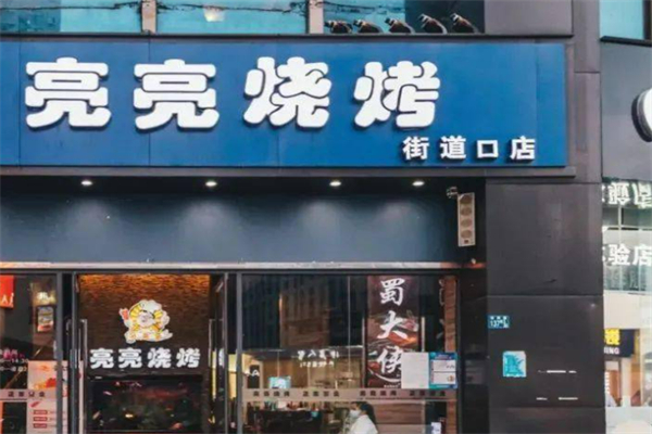 亮亮燒烤加盟