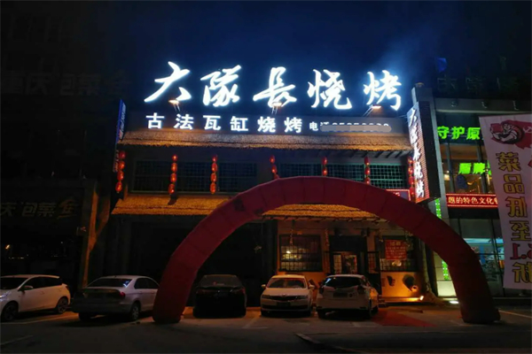 大隊長古法瓦缸燒烤加盟