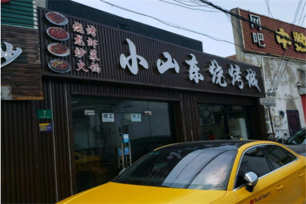 小山東燒烤加盟
