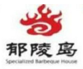 郁陵島燒烤加盟
