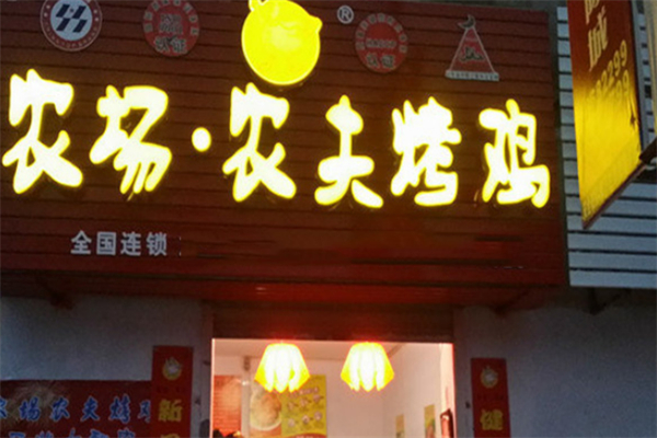 農(nóng)場農(nóng)夫烤雞燒烤加盟