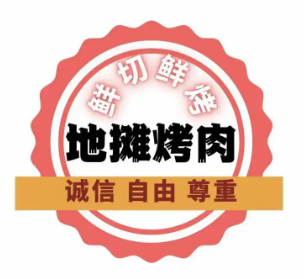 地攤烤肉加盟