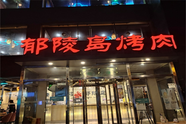 郁陵島燒烤加盟