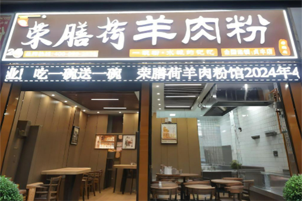 榮膳荷餐飲加盟