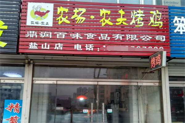 農(nóng)場農(nóng)夫烤雞燒烤加盟