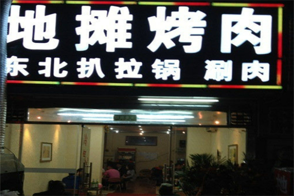 地?cái)偪救饧用?></p><h2>地?cái)偪救饧用酥С?/h2><p>1、品牌形象：</p><p>代理公司提供VI、SI等品牌識別光盤，提供店面平面設(shè)計(jì)圖和門頭。</p><p>2、整店輸出：</p><p>地?cái)偪救鈺?huì)根據(jù)自有的加盟經(jīng)驗(yàn)，為創(chuàng)業(yè)者提供整店輸出。在門店建設(shè)的方方面面，為創(chuàng)業(yè)者提供正確的指導(dǎo)和物料方面的支持，讓創(chuàng)業(yè)者無需經(jīng)驗(yàn)也能把創(chuàng)業(yè)者建設(shè)好。</p><p>3、物流配送：</p><p>快捷電子商務(wù)平臺(tái)和高效物流配送系統(tǒng)，新品快速上架。</p><p>4、媒體廣告：</p><p>招商推廣：SEM/SEO/巡展/招商網(wǎng)站/媒介推廣/SHOPINGMALL。</p><p>線上推廣：影院/校園推廣/市民卡/銀行卡/團(tuán)購運(yùn)作。</p><p>異業(yè)推廣：點(diǎn)評/論壇/微博/微信/OTO。</p><p>5、市場運(yùn)營：</p><p>提供市場營運(yùn)初期運(yùn)作的各類指導(dǎo)，確保地?cái)偪救夂献鞯贻p松啟動(dòng)市場，迅速占領(lǐng)市場。</p><p>6、培訓(xùn)支持：</p><p>免費(fèi)提供開店前的培訓(xùn)，讓合作商快速上手，掌握店面經(jīng)營技巧。</p><p>7、選址裝修：</p><p>統(tǒng)一的門店裝修并且為創(chuàng)業(yè)者提供專業(yè)設(shè)計(jì)師量身提供《店鋪裝修設(shè)計(jì)方案》，同時(shí)提供成本節(jié)約的專業(yè)指導(dǎo)和建議。</p><p>8、開業(yè)指導(dǎo)：</p><p>豐富的經(jīng)驗(yàn)，給予經(jīng)營者開店選址合理、有效的建議，提供裝修方案、開業(yè)陳列指導(dǎo)及大禮包等，以便迅速啟動(dòng)步入盈利正軌。</p><p>9、活動(dòng)策劃：</p><p>提供廣告策劃方案，并協(xié)助策劃促銷活動(dòng)。規(guī)范化的店面管理系統(tǒng)，確保合作店生意的不錯(cuò)。</p><h2>地?cái)偪救饧用肆鞒?/h2><p>1、意向溝通：有加盟意向的投資者可以通過官方網(wǎng)站留言、QQ交談、電話溝通或傳真等方式，與總部初步聯(lián)系并預(yù)定專賣代理區(qū)域的配額。</p><p>2、現(xiàn)場參觀：投資者可以親自到地?cái)偪救饪偛窟M(jìn)行實(shí)地考察，與相關(guān)工作人員交流，深入了解品牌背景及項(xiàng)目運(yùn)作情況。</p><p>3、遞交申請：填寫詳細(xì)投資申請表格，明確投資意向，并繳納配額預(yù)定費(fèi)用以確保資格。</p><p>4、資格初審：總部會(huì)對投資申請進(jìn)行初步審核，評估投資者的資格，以確認(rèn)其是否符合合作條件。</p><p>5、合同簽署：在雙方確認(rèn)考察結(jié)果正確無誤后，經(jīng)過友好協(xié)商，即可正式簽署合作合同，確立合作關(guān)系。</p><p>6、店面規(guī)劃：地?cái)偪救饪偛繀f(xié)助加盟方進(jìn)行店址選擇，申請人需提供店鋪平面圖、實(shí)景照片及身份證復(fù)印件，總部將根據(jù)申請人提供的資料設(shè)計(jì)完整裝修方案，并依照標(biāo)準(zhǔn)進(jìn)行裝修指導(dǎo)。</p><p>7、系統(tǒng)培訓(xùn)：總部會(huì)安排經(jīng)驗(yàn)豐富的團(tuán)隊(duì)前往加盟店，提供采購、管理、人員崗位安排及專業(yè)培訓(xùn)等多方面支持，確保您掌握運(yùn)營技能。</p><p>8、物流配送：總部安排物資配送，并協(xié)助加盟商進(jìn)行試營業(yè)，提供全面的營銷支持和策劃方案。</p><p>9、試營業(yè)操作：完成初步人員招聘和服務(wù)推廣，為正式營業(yè)做準(zhǔn)備。</p><p>10、隆重開業(yè)：地?cái)偪救饪偛繉⒊掷m(xù)關(guān)注開業(yè)后的經(jīng)營表現(xiàn)，定期提供經(jīng)營指導(dǎo)及建議。</p><p>11、后續(xù)支持：在加盟店開業(yè)之后，地?cái)偪救饪偛繉⒏鶕?jù)實(shí)際經(jīng)營情況，派遣專業(yè)人員進(jìn)行必要的現(xiàn)場支持和指導(dǎo)，確保持續(xù)順利運(yùn)營。</p><h2>地?cái)偪救饧用藯l件</h2><p>1、申請人及其家人需確保身體健康，充滿對餐飲行業(yè)的熱情和動(dòng)力，不斷追求卓越。</p><p>2、申請人需全面認(rèn)同地?cái)偪救獾钠放平?jīng)營理念和長遠(yuǎn)發(fā)展目標(biāo)，并愿意融入品牌文化。</p><p>3、在開店籌備階段，需自行準(zhǔn)備至少人民幣50萬元的投資資金，以保障店鋪開業(yè)及后續(xù)運(yùn)營的順利進(jìn)行。</p><p>4、新店加盟者須能接受總部的專業(yè)培訓(xùn)和嚴(yán)格管理制度，并愿意配合總部定期舉辦的促銷活動(dòng)和經(jīng)驗(yàn)交流會(huì)議。</p><p>5、具備良好的團(tuán)隊(duì)合作精神，能夠與其他加盟成員和諧合作，共同推動(dòng)品牌的發(fā)展與壯大。</p><p>6、選址需滿足地?cái)偪救庖?，至少具?0平方米的可經(jīng)營面積，以確保店鋪環(huán)境寬敞舒適，便于顧客用餐。</p>
            </div>
            <div   id=