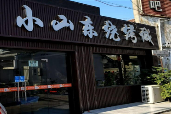 小山東燒烤加盟