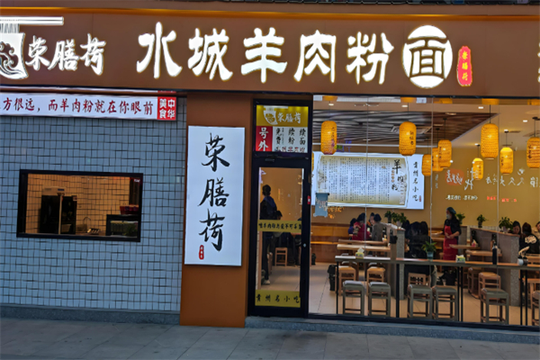 榮膳荷餐飲加盟