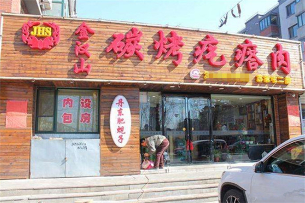 金漢山碳烤疙瘩肉燒烤加盟