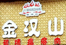 金漢山碳烤疙瘩肉燒烤加盟
