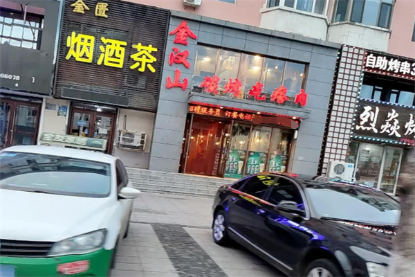 金漢山碳烤疙瘩肉燒烤加盟