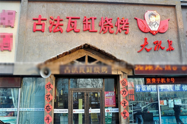 大隊長古法瓦缸燒烤加盟
