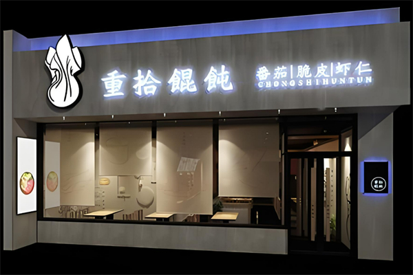淄博重拾餛飩加盟