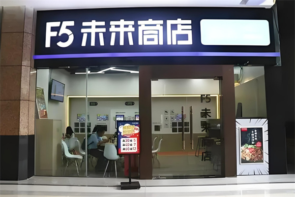 f5未來(lái)商店加盟