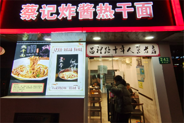 蔡記傳承熱干面加盟