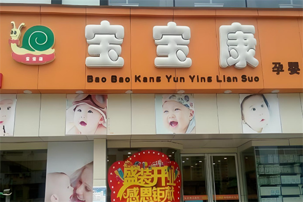 寶寶康母嬰生活館加盟