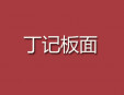丁記板面加盟