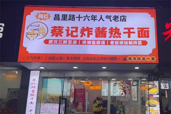 蔡記傳承熱干面加盟