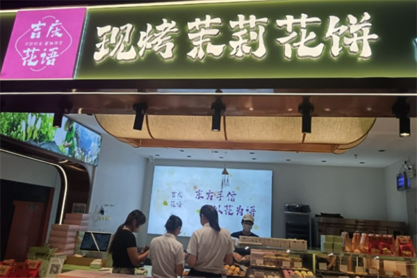 花語鮮花餅加盟