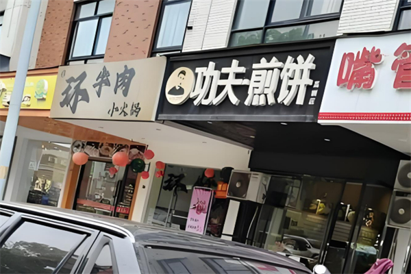 功夫煎餅加盟
