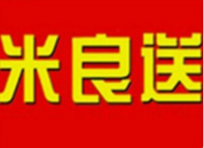 米良送便利店加盟