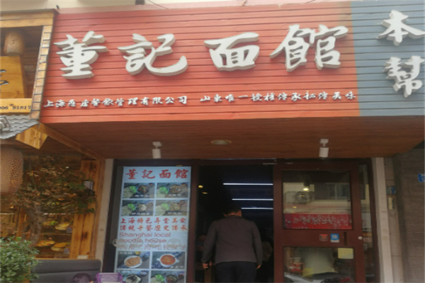 董記燴面加盟