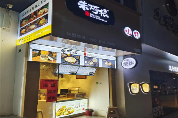朱阿根廷燒餅加盟