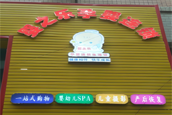 嬰之樂孕嬰童生活館加盟