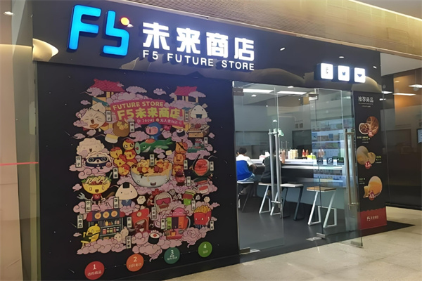 f5未來(lái)商店加盟