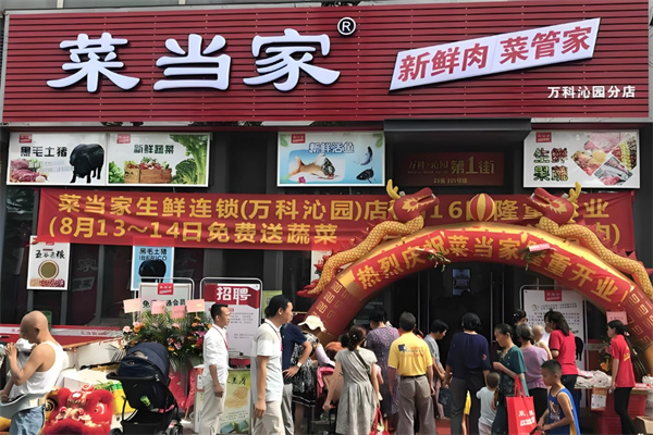 菜當(dāng)家生鮮便利店加盟
