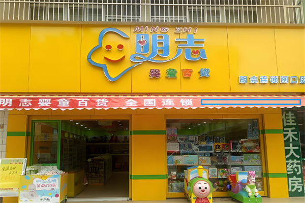 明志母嬰生活館加盟