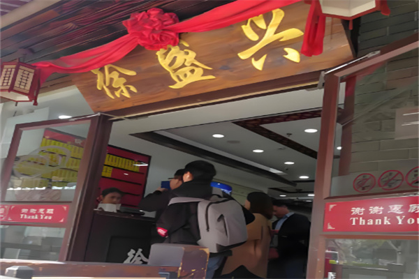 徐盛興蘇州湯包加盟