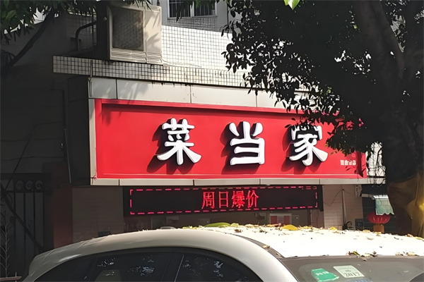 菜當(dāng)家生鮮便利店加盟