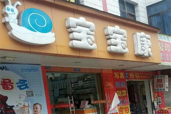 寶寶康母嬰生活館加盟