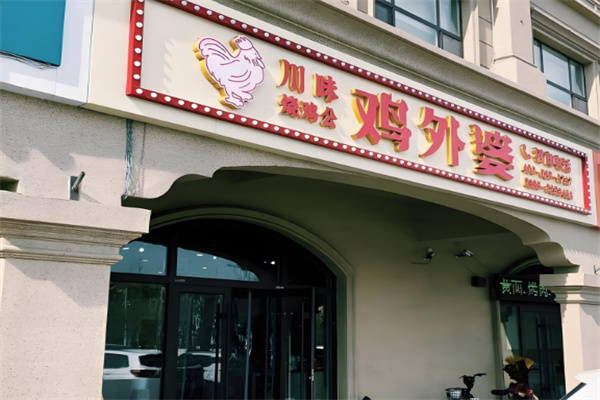雞外婆川味燒雞公加盟