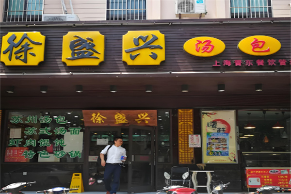 徐盛興蘇州湯包加盟