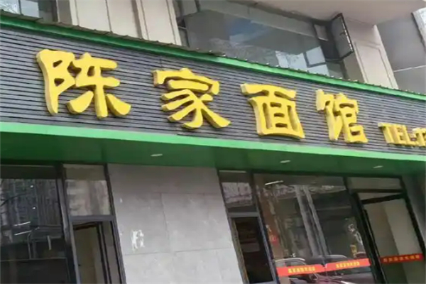 老陳家面館加盟
