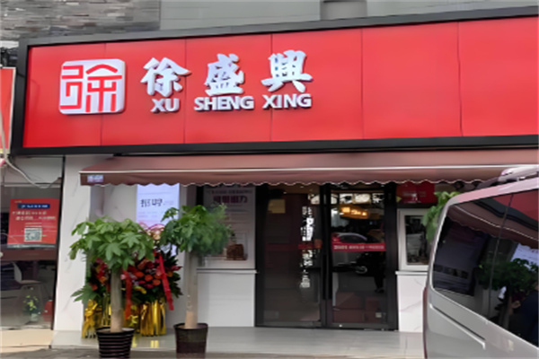 徐盛興蘇州湯包加盟