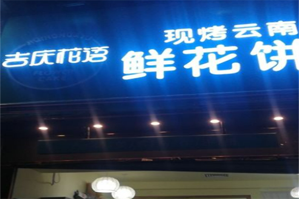 花語鮮花餅加盟