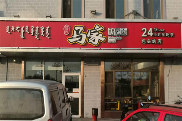 晉西馬家私房面加盟