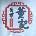 董記燴面加盟
