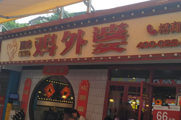 雞外婆川味燒雞公加盟
