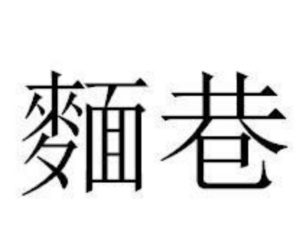 麺巷加盟