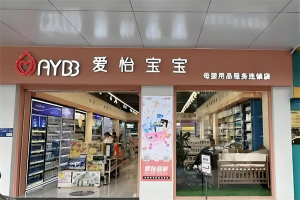 愛怡寶寶母嬰店加盟