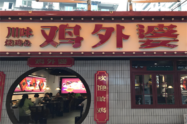 雞外婆川味燒雞公加盟