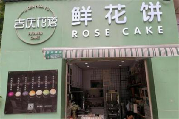 花語鮮花餅加盟