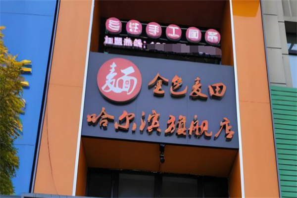金色麥田面條加盟