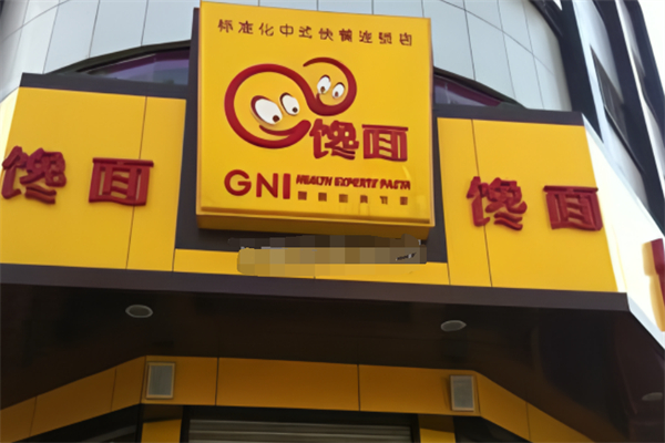 濟(jì)南饞面加盟